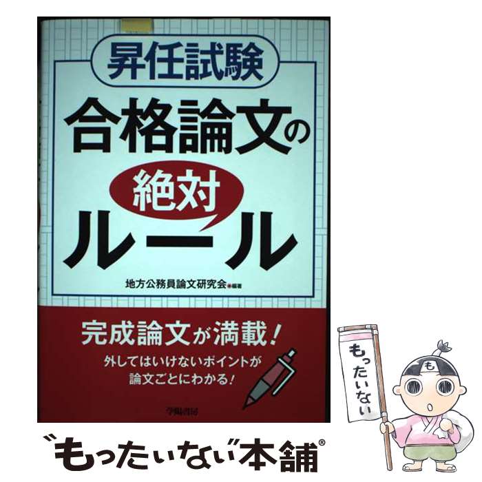 【中古】 昇任試験合格論文の絶対ルール 地方公務員論文研究会 / 地方公務員論文研究会 / 学陽書房 [単行本]【メール便送料無料】【最短翌日配達対応】