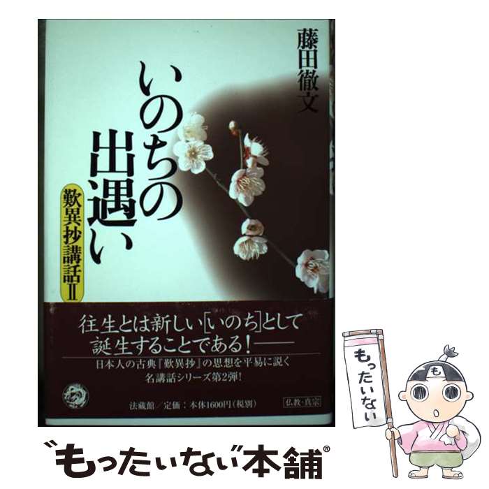 【中古】 いのちの出遇い / 藤田 徹文 / 法蔵館 [単行本]【メール便送料無料】【最短翌日配達対応】