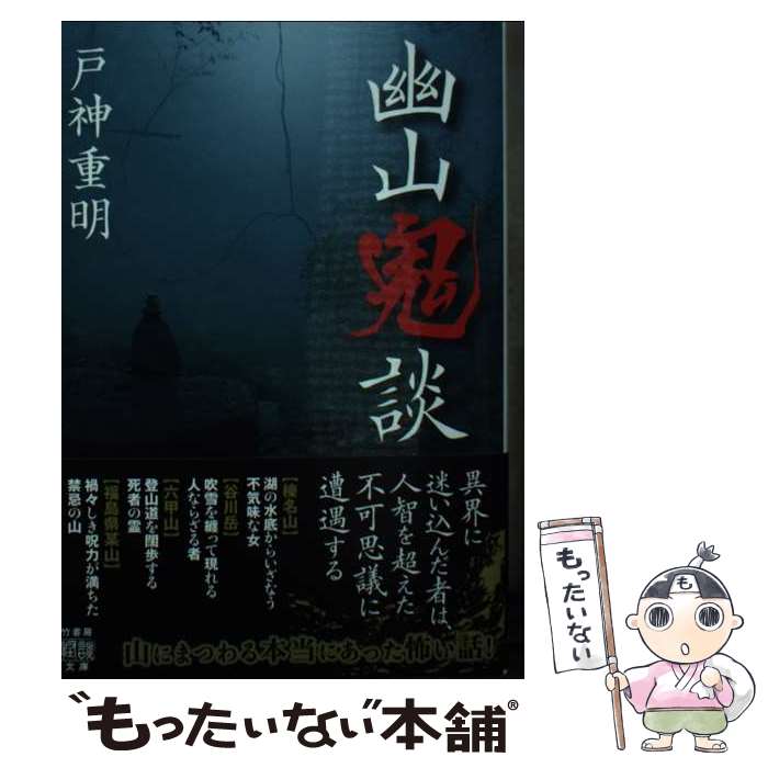 【中古】 幽山鬼談 戸神重明 / 戸神 重明 / 竹書房 [文庫]【メール便送料無料】【最短翌日配達対応】