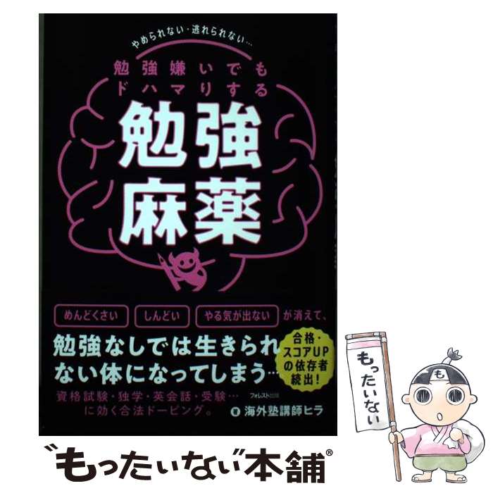 【中古】 勉強嫌いでもドハマりする勉強麻薬 / 海外塾講師 ヒラ / フォレスト出版 単行本（ソフトカバー） 【メール便送料無料】【あす楽対応】