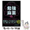 【中古】 勉強嫌いでもドハマりする勉強麻薬 / 海外塾講師 