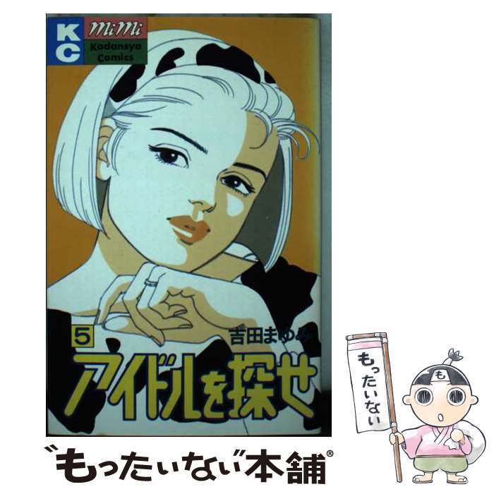 【中古】 アイドルを探せ 5 / 吉田 まゆみ / 講談社 [新書]【メール便送料無料】【最短翌日配達対応】