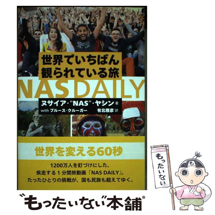 【中古】 世界でいちばん観られている旅NAS　DAILY / ヌサイア・