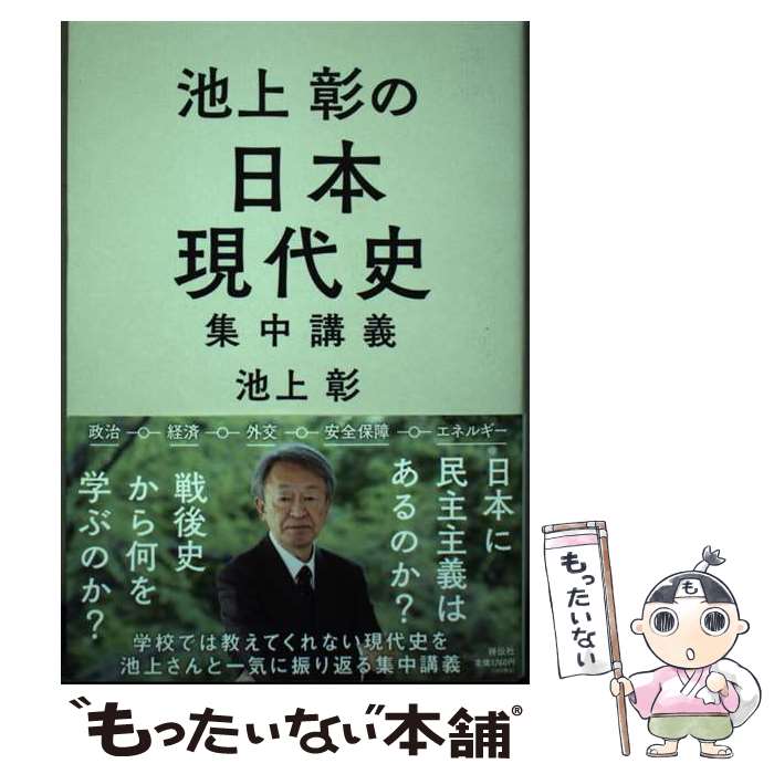 Pocketbooks （Nonfiction） - 【中古】 池上彰の日本現代史集中講義 / 池上 彰 / 祥伝社 [単行本（ソフトカバー）]【メール便送料無料】【最短翌日配達対応】