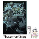 【中古】 やる気なし英雄譚 3 / 千嶌