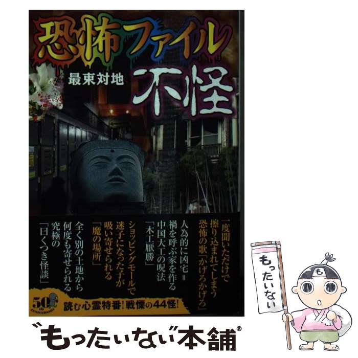 【中古】 恐怖ファイル 不怪 最東対地 / 最東 対地 / 竹書房 [文庫]【メール便送料無料】【最短翌日配達対応】