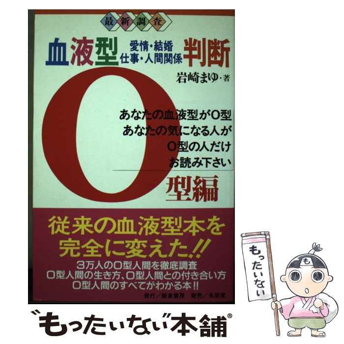 【中古】 血液型判断 愛情・結婚・仕事・人間関係 O型編 / 岩崎 まゆ / 飯倉書房 [単行本]【メール便送料無料】【あす楽対応】