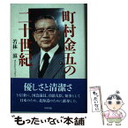 【中古】 町村金五の二十世紀 / 若林 滋 / 中西出版 [単行本]【メール便送料無料】【あす楽対応】