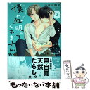 【中古】 僕の血吸ってくれませんか 2 / 山本小鉄子 / 海王社 コミック 【メール便送料無料】【あす楽対応】