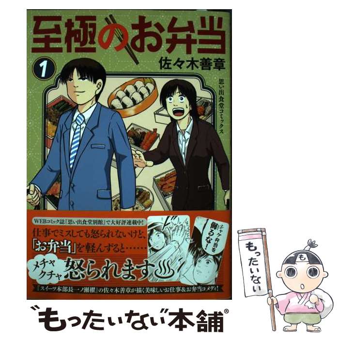 【中古】 至極のお弁当　1 / 佐々木 善章 / 少年画報社 [コミック]【メール便送料無料】【最短翌日配達対応】