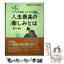 【中古】 人生最高の楽しみとは こころの健康からだの健康 / 堀江裕 / 山陰中央新報社 単行本 【メール便送料無料】【あす楽対応】