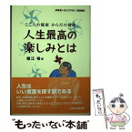 【中古】 人生最高の楽しみとは こころの健康からだの健康 / 堀江裕 / 山陰中央新報社 [単行本]【メール便送料無料】【あす楽対応】