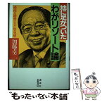 【中古】 地に足がついたわがリゾート論 / 加藤 卓二 / 東都書房 [単行本]【メール便送料無料】【あす楽対応】