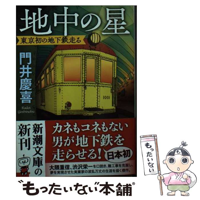 【中古】 地中の星 / 門井 慶喜 / 新潮社 ペーパーバック 【メール便送料無料】【最短翌日配達対応】