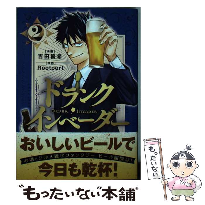 【中古】 ドランク・インベーダー（2） / 吉田 優希 / 講談社 [コミック]【メール便送料無料】【最短翌日配達対応】