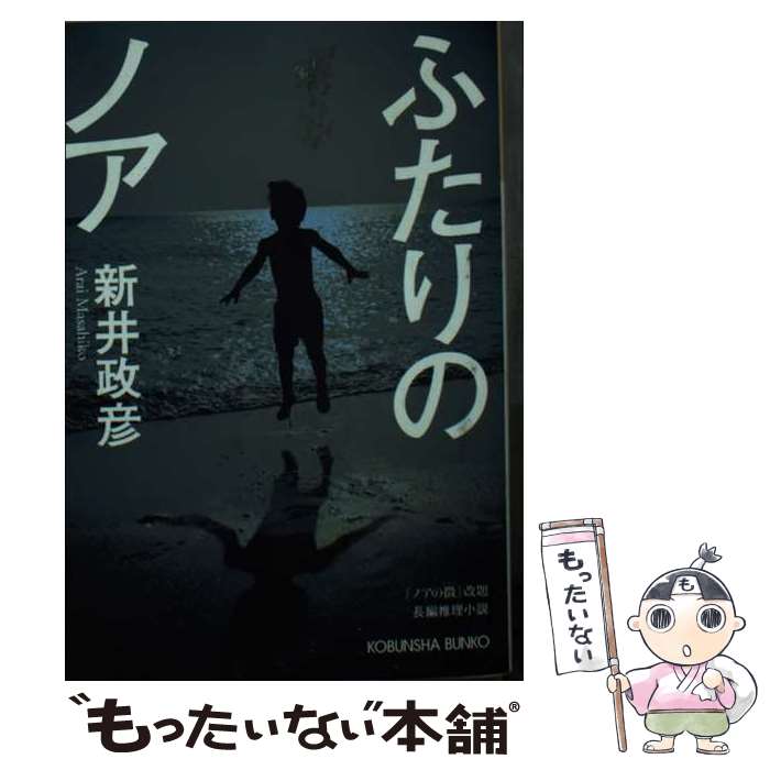 【中古】 ふたりのノア / 新井政彦 / 新井 政彦 / 光文社 [文庫]【メール便送料無料】【最短翌日配達対応】