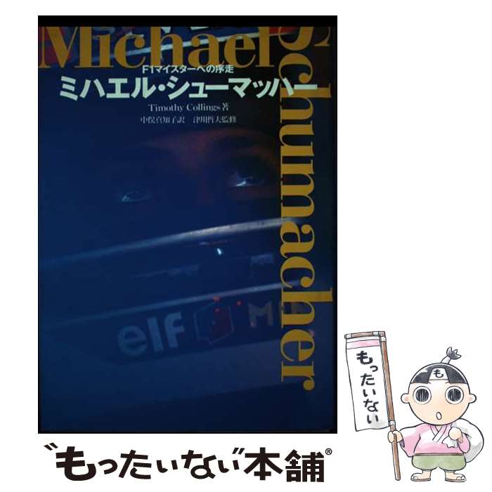 【中古】 ミハエル シューマッハー / ティモシー コリンズ, Timothy Collings, 中俣 真知子 / キネマ旬報社 単行本 【メール便送料無料】【最短翌日配達対応】