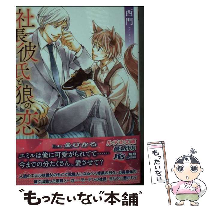 【中古】 社長彼氏と狼の恋 / 西門, 金ひかる / 幻冬舎コミックス [文庫]【メール便送料無料】【最短翌日配達対応】
