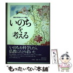 【中古】 いのちを考える / 佛教大学四条センター / 法蔵館 [単行本]【メール便送料無料】【あす楽対応】