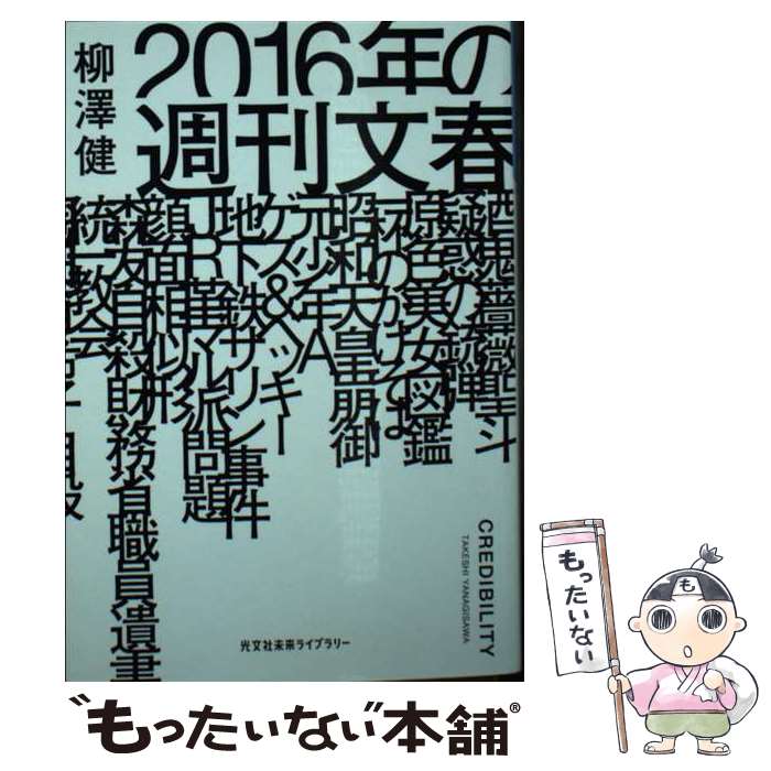 【中古】 2016年の週刊文春 / 柳澤健 / 光文社 文庫 【メール便送料無料】【最短翌日配達対応】