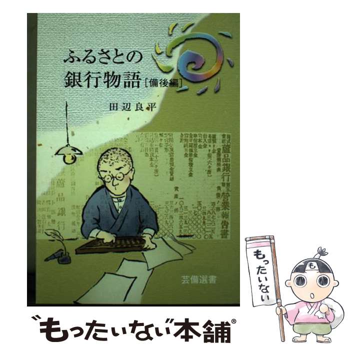 【中古】 ふるさとの銀行物語 備後編 / 田辺 良平 / 菁文社 [単行本]【メール便送料無料】【最短翌日配達対応】