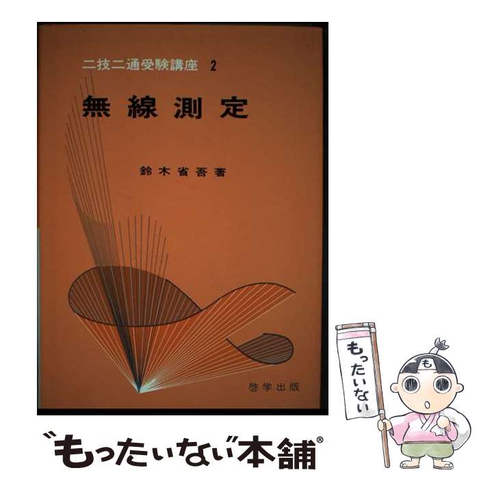 【中古】 無線測定 / 鈴木省吾 / 啓学出版 [単行本]【メール便送料無料】【あす楽対応】