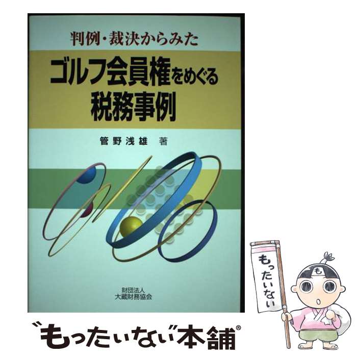 【中古】 判例・裁決からみたゴルフ会員権をめぐる税務事例 / 管野 浅雄 / 大蔵財務協会 [単行本]【メール便送料無料】【最短翌日配達対応】