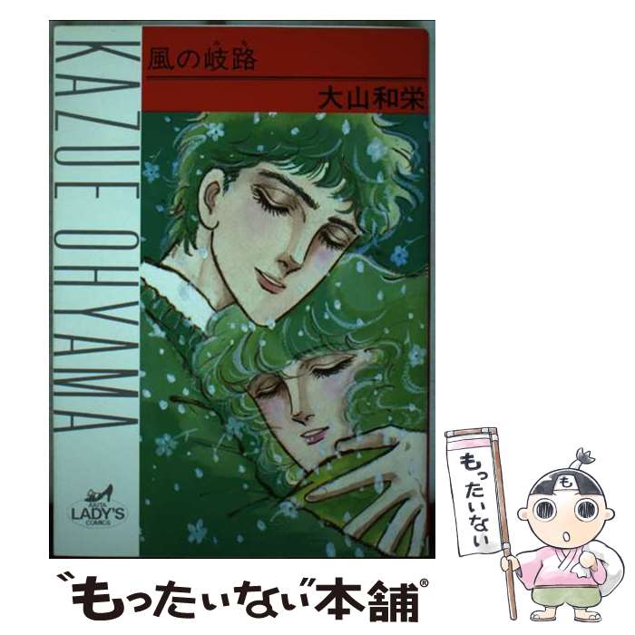 著者：大山 和栄出版社：秋田書店サイズ：単行本ISBN-10：4253120075ISBN-13：9784253120074■通常24時間以内に出荷可能です。※繁忙期やセール等、ご注文数が多い日につきましては　発送まで48時間かかる場合があります。あらかじめご了承ください。 ■メール便は、1冊から送料無料です。※宅配便の場合、2,500円以上送料無料です。※最短翌日配達ご希望の方は、宅配便をご選択下さい。※「代引き」ご希望の方は宅配便をご選択下さい。※配送番号付きのゆうパケットをご希望の場合は、追跡可能メール便（送料210円）をご選択ください。■ただいま、オリジナルカレンダーをプレゼントしております。■お急ぎの方は「もったいない本舗　お急ぎ便店」をご利用ください。最短翌日配送、手数料298円から■まとめ買いの方は「もったいない本舗　おまとめ店」がお買い得です。■中古品ではございますが、良好なコンディションです。決済は、クレジットカード、代引き等、各種決済方法がご利用可能です。■万が一品質に不備が有った場合は、返金対応。■クリーニング済み。■商品画像に「帯」が付いているものがありますが、中古品のため、実際の商品には付いていない場合がございます。■商品状態の表記につきまして・非常に良い：　　使用されてはいますが、　　非常にきれいな状態です。　　書き込みや線引きはありません。・良い：　　比較的綺麗な状態の商品です。　　ページやカバーに欠品はありません。　　文章を読むのに支障はありません。・可：　　文章が問題なく読める状態の商品です。　　マーカーやペンで書込があることがあります。　　商品の痛みがある場合があります。