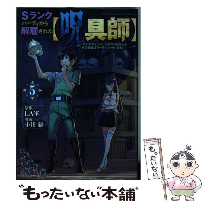 【中古】 Sランクパーティから解雇された【呪具師】～『呪いのアイテム』しか作れませんが、その性能はアーティファクト級な / / [コミック]【メール便送料無料】【最短翌日配達対応】