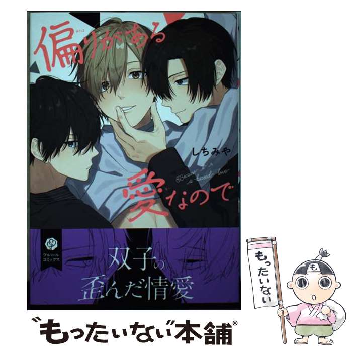 Core Magazine Drap C - 【中古】 偏りがある愛なので / しちみや / KADOKAWA [コミック]【メール便送料無料】【最短翌日配達対応】