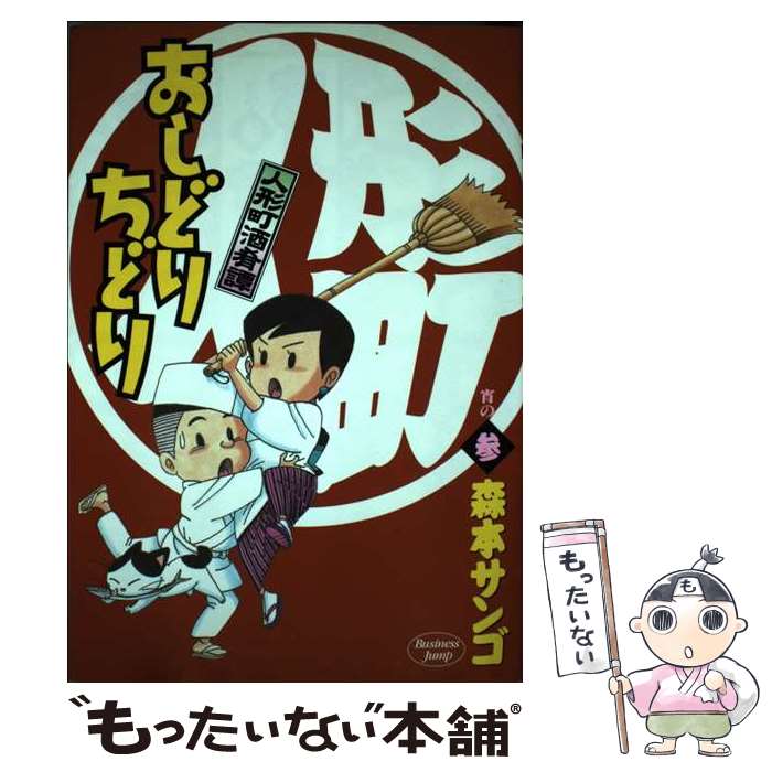 【中古】 人形町酒肴譚おしどりちどり 宵の3 / 森本 サンゴ / 集英社 [コミック]【メール便送料無料】【あす楽対応】