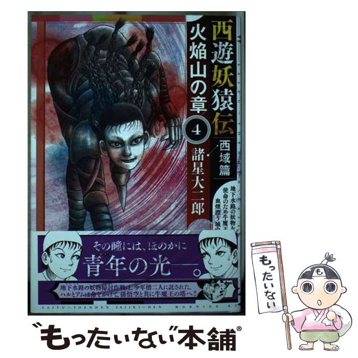 【中古】 西遊妖猿伝　西域篇　火焔山の章（4） / 諸星 大二郎 / 講談社 [コミック]【メール便送料無料】【最短翌日配達対応】