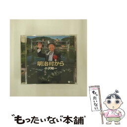 【中古】 明治村から/CD/COCJ-33117 / 小沢昭一 / 日本コロムビア [CD]【メール便送料無料】【あす楽対応】