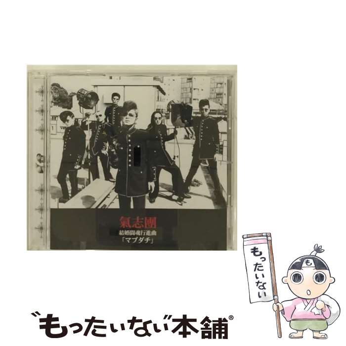 【中古】 結婚闘魂行進曲「マブダチ」/CDシングル（12cm）/TOCT-40210 / 氣志團 / EMIミュージック・ジャパン [CD]【メール便送料無料】【あす楽対応】