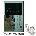 【中古】 唐ー東ユーラシアの大帝国 / 森部 豊 / 中央公論新社 [新書]【メール便送料無料】【あす楽対応】