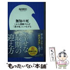 【中古】 無知の死 これを理解すれば「善き死」につながる / 島田 裕巳 / 小学館 [新書]【メール便送料無料】【あす楽対応】