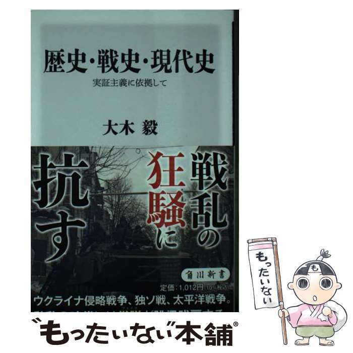 【中古】 歴史・戦史・現代史　実証主義に依拠して / 大木 毅 / KADOKAWA [新書]【メール便送料無料】【最短翌日配達対応】