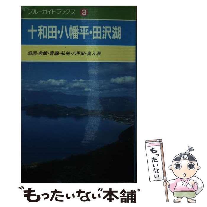 【中古】 十和田・八幡平・田沢湖 盛岡・角館・青森・弘前・八