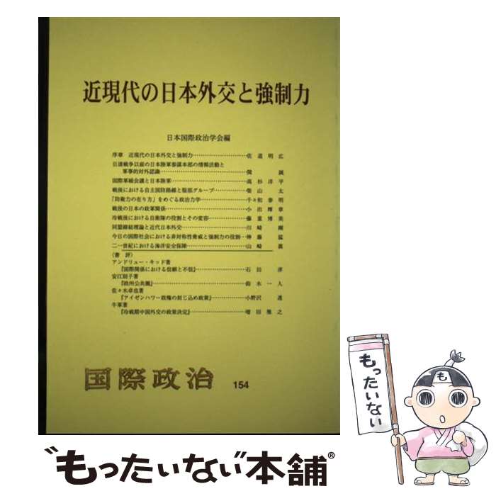 著者：日本国際政治学会出版社：日本国際政治学会サイズ：単行本ISBN-10：4641299005ISBN-13：9784641299009■こちらの商品もオススメです ● 科学技術と現代国際関係 / 日本国際政治学会 / 日本国際政治学会 [単行本] ● 現代国際政治理論の相克と対話 / 日本国際政治学会 / 日本国際政治学会 [単行本] ■通常24時間以内に出荷可能です。※繁忙期やセール等、ご注文数が多い日につきましては　発送まで48時間かかる場合があります。あらかじめご了承ください。 ■メール便は、1冊から送料無料です。※宅配便の場合、2,500円以上送料無料です。※最短翌日配達ご希望の方は、宅配便をご選択下さい。※「代引き」ご希望の方は宅配便をご選択下さい。※配送番号付きのゆうパケットをご希望の場合は、追跡可能メール便（送料210円）をご選択ください。■ただいま、オリジナルカレンダーをプレゼントしております。■お急ぎの方は「もったいない本舗　お急ぎ便店」をご利用ください。最短翌日配送、手数料298円から■まとめ買いの方は「もったいない本舗　おまとめ店」がお買い得です。■中古品ではございますが、良好なコンディションです。決済は、クレジットカード、代引き等、各種決済方法がご利用可能です。■万が一品質に不備が有った場合は、返金対応。■クリーニング済み。■商品画像に「帯」が付いているものがありますが、中古品のため、実際の商品には付いていない場合がございます。■商品状態の表記につきまして・非常に良い：　　使用されてはいますが、　　非常にきれいな状態です。　　書き込みや線引きはありません。・良い：　　比較的綺麗な状態の商品です。　　ページやカバーに欠品はありません。　　文章を読むのに支障はありません。・可：　　文章が問題なく読める状態の商品です。　　マーカーやペンで書込があることがあります。　　商品の痛みがある場合があります。