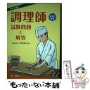 【中古】 調理師試験問題と解答 2021年版 / 日本栄養士会, 白鳥 みちこ / 第一出版 [単行本]【メール便送料無料】【あす楽対応】