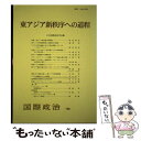 著者：日本国際政治学会出版社：日本国際政治学会サイズ：単行本ISBN-10：4641299099ISBN-13：9784641299092■こちらの商品もオススメです ● 転換期のヨーロッパ統合 / 日本国際政治学会 / 有斐閣 [単行本（ソフトカバー）] ● グローバル化の中のアフリカ / 日本国際政治学会 / 日本国際政治学会 [単行本] ● 中東の政治変動 / 日本国際政治学会 / 日本国際政治学会 [単行本] ■通常24時間以内に出荷可能です。※繁忙期やセール等、ご注文数が多い日につきましては　発送まで48時間かかる場合があります。あらかじめご了承ください。 ■メール便は、1冊から送料無料です。※宅配便の場合、2,500円以上送料無料です。※あす楽ご希望の方は、宅配便をご選択下さい。※「代引き」ご希望の方は宅配便をご選択下さい。※配送番号付きのゆうパケットをご希望の場合は、追跡可能メール便（送料210円）をご選択ください。■ただいま、オリジナルカレンダーをプレゼントしております。■お急ぎの方は「もったいない本舗　お急ぎ便店」をご利用ください。最短翌日配送、手数料298円から■まとめ買いの方は「もったいない本舗　おまとめ店」がお買い得です。■中古品ではございますが、良好なコンディションです。決済は、クレジットカード、代引き等、各種決済方法がご利用可能です。■万が一品質に不備が有った場合は、返金対応。■クリーニング済み。■商品画像に「帯」が付いているものがありますが、中古品のため、実際の商品には付いていない場合がございます。■商品状態の表記につきまして・非常に良い：　　使用されてはいますが、　　非常にきれいな状態です。　　書き込みや線引きはありません。・良い：　　比較的綺麗な状態の商品です。　　ページやカバーに欠品はありません。　　文章を読むのに支障はありません。・可：　　文章が問題なく読める状態の商品です。　　マーカーやペンで書込があることがあります。　　商品の痛みがある場合があります。