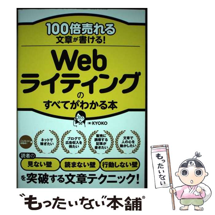著者：KYOKO出版社：ソーテック社サイズ：単行本（ソフトカバー）ISBN-10：4800713137ISBN-13：9784800713131■こちらの商品もオススメです ● 10年稼ぎ続けるブログを創る アフィリエイト 成功の仕組み / 河井 大志, 染谷 昌利 / ソシム [単行本] ■通常24時間以内に出荷可能です。※繁忙期やセール等、ご注文数が多い日につきましては　発送まで48時間かかる場合があります。あらかじめご了承ください。 ■メール便は、1冊から送料無料です。※宅配便の場合、2,500円以上送料無料です。※最短翌日配達ご希望の方は、宅配便をご選択下さい。※「代引き」ご希望の方は宅配便をご選択下さい。※配送番号付きのゆうパケットをご希望の場合は、追跡可能メール便（送料210円）をご選択ください。■ただいま、オリジナルカレンダーをプレゼントしております。■お急ぎの方は「もったいない本舗　お急ぎ便店」をご利用ください。最短翌日配送、手数料298円から■まとめ買いの方は「もったいない本舗　おまとめ店」がお買い得です。■中古品ではございますが、良好なコンディションです。決済は、クレジットカード、代引き等、各種決済方法がご利用可能です。■万が一品質に不備が有った場合は、返金対応。■クリーニング済み。■商品画像に「帯」が付いているものがありますが、中古品のため、実際の商品には付いていない場合がございます。■商品状態の表記につきまして・非常に良い：　　使用されてはいますが、　　非常にきれいな状態です。　　書き込みや線引きはありません。・良い：　　比較的綺麗な状態の商品です。　　ページやカバーに欠品はありません。　　文章を読むのに支障はありません。・可：　　文章が問題なく読める状態の商品です。　　マーカーやペンで書込があることがあります。　　商品の痛みがある場合があります。