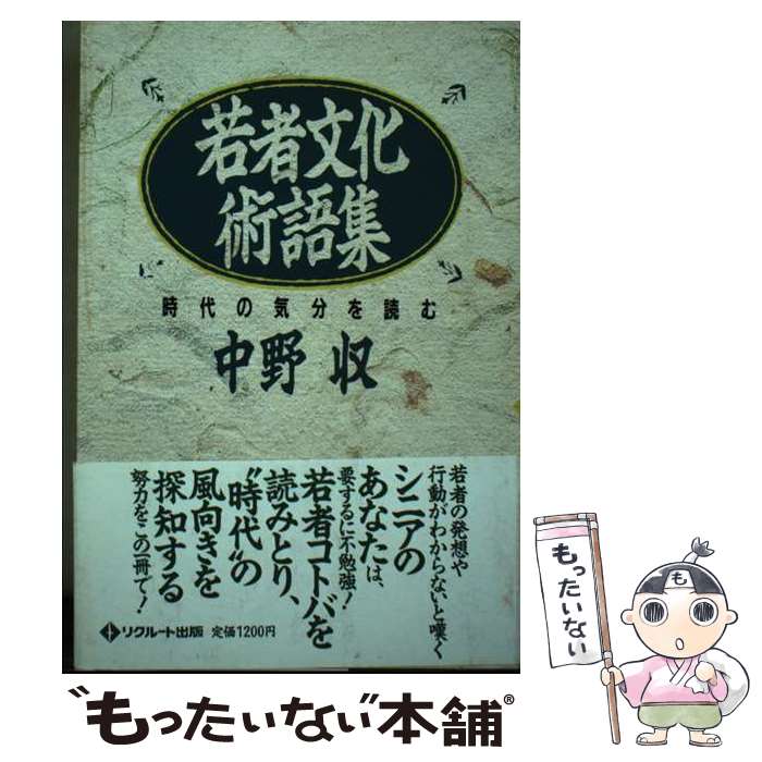 【中古】 若者文化術語集 時代の気分を読む /メディアファクトリー/中野収 / 中野 収 / KADOKAWA(メディアファクトリー) [単行本]【メール便送料無料】【最短翌日配達対応】