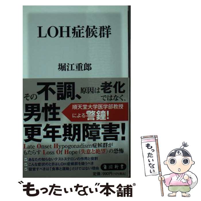 【中古】 LOH症候群 / 堀江 重郎 / KADOKAWA [新書]【メール便送料無料】【最短翌日配達対応】
