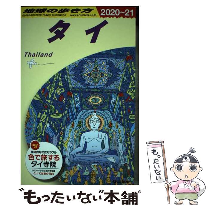 【中古】 D17 地球の歩き方 タイ 2020～2021 / 地球の歩き方編集室 / 学研プラス [単行本]【メール便送料無料】【最短翌日配達対応】