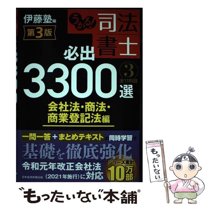 【中古】 うかる！司法書士必出3300選 全11科目 3 第3版 / 伊藤塾 / 日経BP 日本経済新聞出版 [単行本..