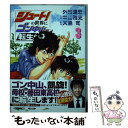 【中古】 シュート！の世界にゴン中山が転生してしまった件 3 / 外池 達宏, 中山 雅史, 大島 司 / 講談社 コミック 【メール便送料無料】【あす楽対応】