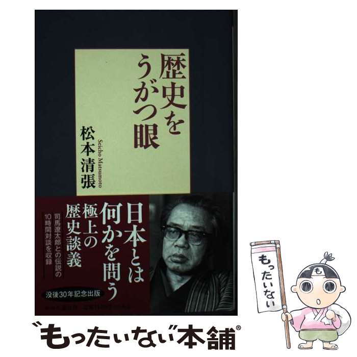 【中古】 歴史をうがつ眼 / 松本 清張 / 中央公論新社 [単行本]【メール便送料無料】【あす楽対応】