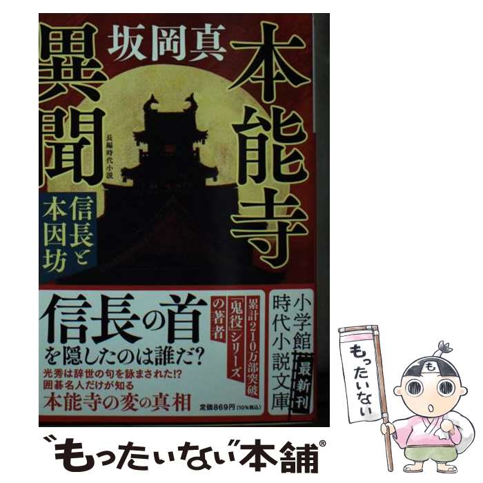 【中古】 本能寺異聞 信長と本因坊 / 坂岡 真 / 小学館 [文庫]【メール便送料無料】【最短翌日配達対応】