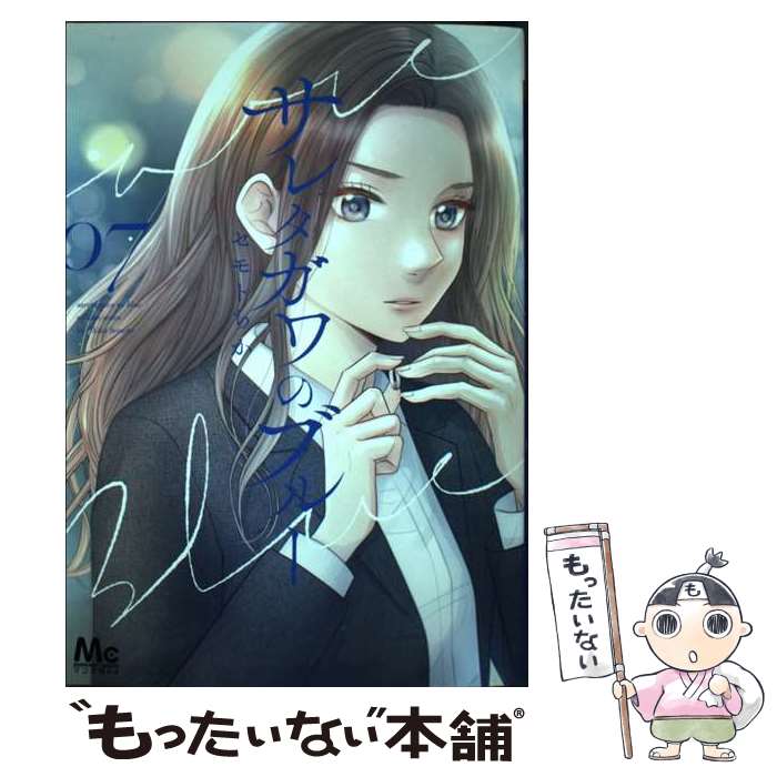 【中古】 サレタガワのブルー 7 / セモト ちか / 集英社 [コミック]【メール便送料無料】【最短翌日配達対応】